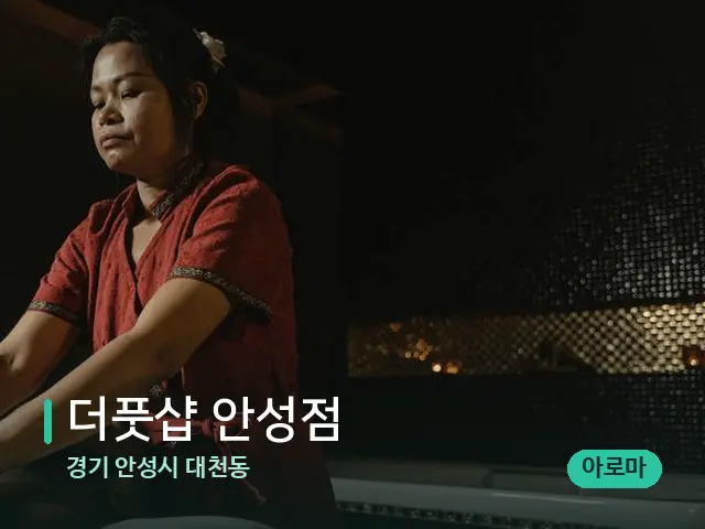 경기 안성시 대천동 더풋샵 안성점 — 마사지 관리를 받는 장면