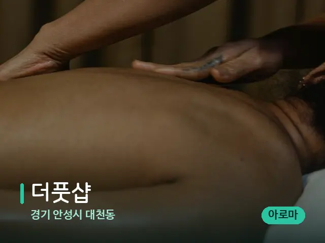 경기 안성시 대천동 더풋샵 — 마사지 관리를 받는 장면