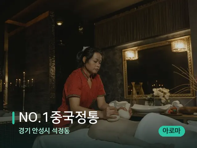경기 안성시 석정동 NO.1중국정통 — 마사지 관리를 받는 장면