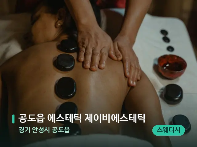 경기 안성시 공도읍 공도읍 에스테틱 제이비에스테틱 — 마사지 관리를 받는 장면