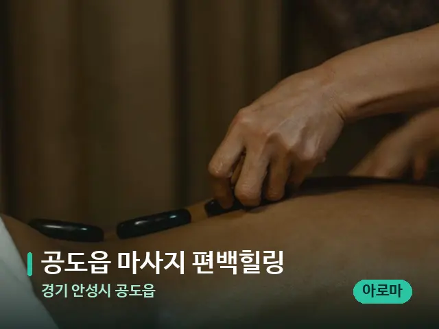 경기 안성시 공도읍 공도읍 마사지 편백힐링 — 마사지 관리를 받는 장면